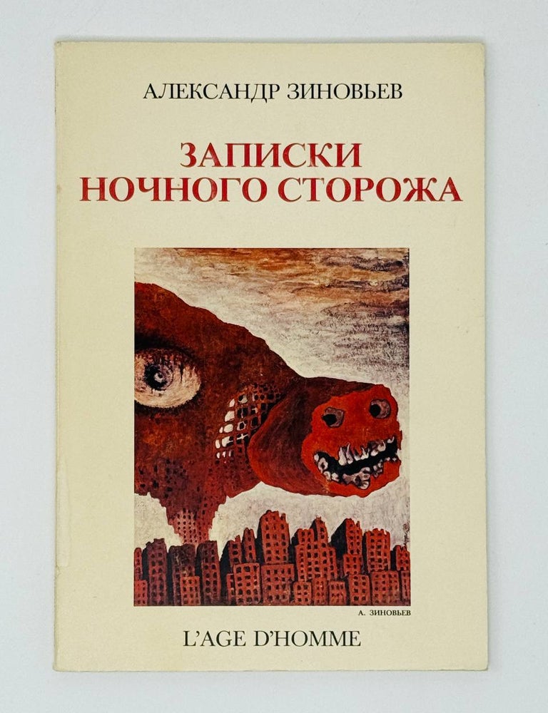 Item #31375 Записки ночного сторожа. А. Зиновьев.