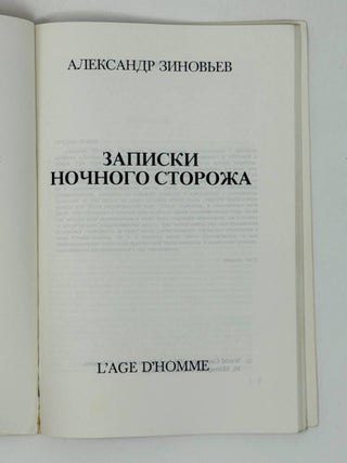 Записки ночного сторожа