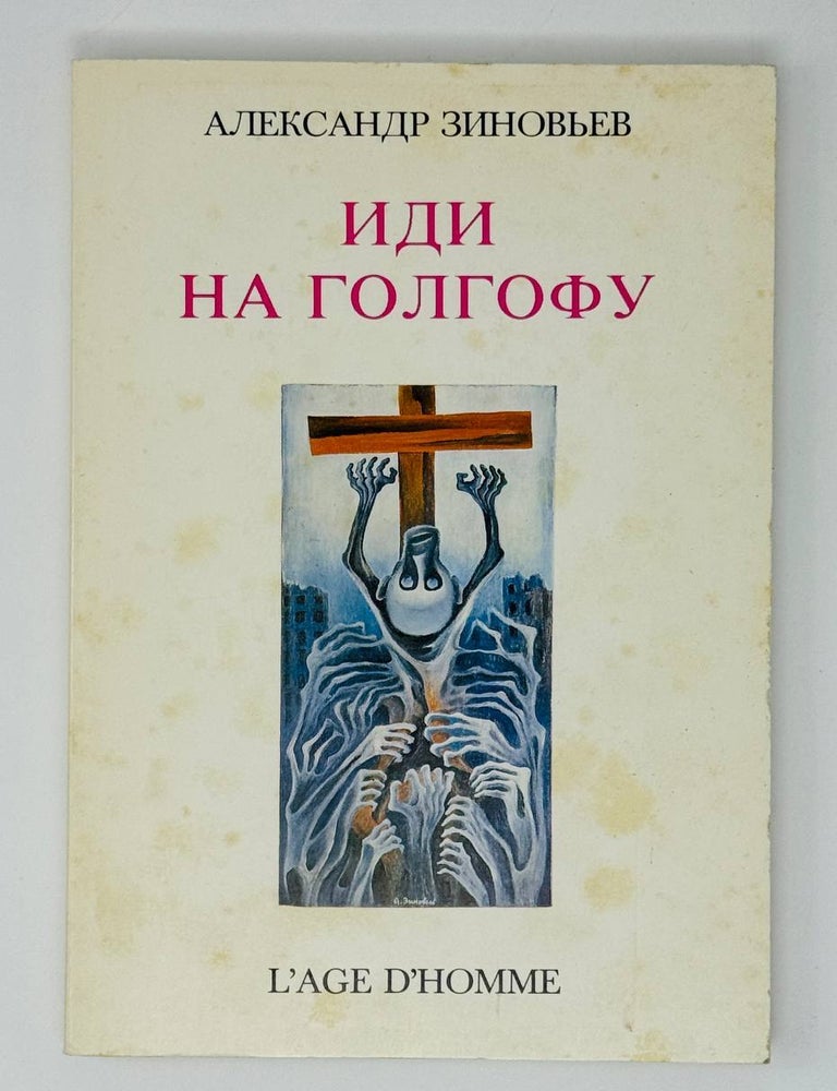 Item #31377 Иди на голгофу. А. Зиновьев.