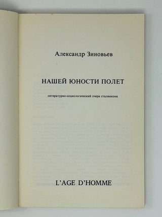 Нашей юности полет. Литературно-социологический очерк сталинизма