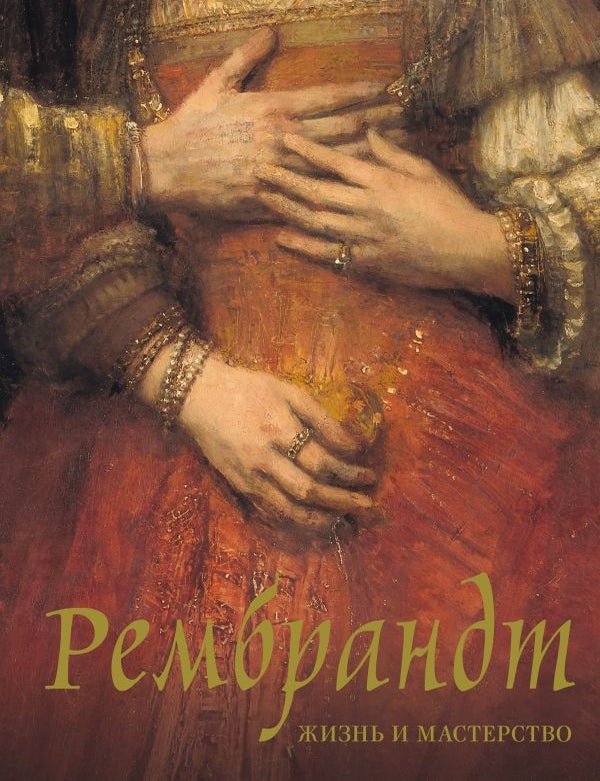 Item #31397 Рембрандт. Жизнь и мастерство. Н.В Геташвили.