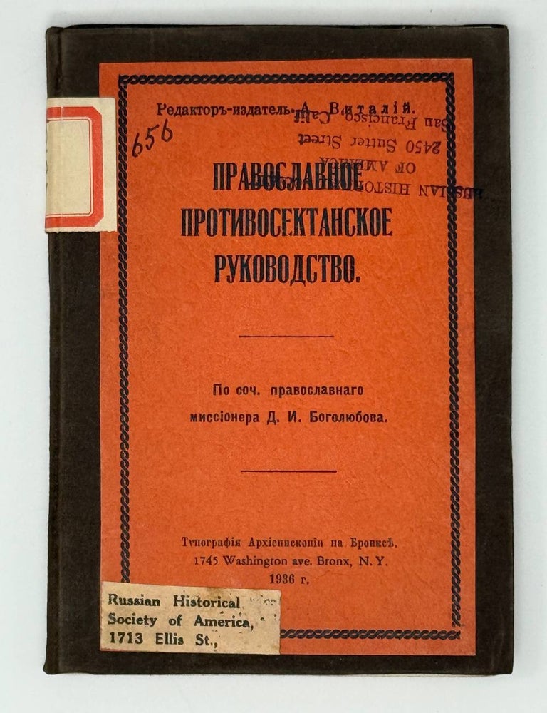 Item #31403 Православное противосектантское руководство. А. Виталий.