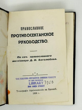 Православное противосектантское руководство