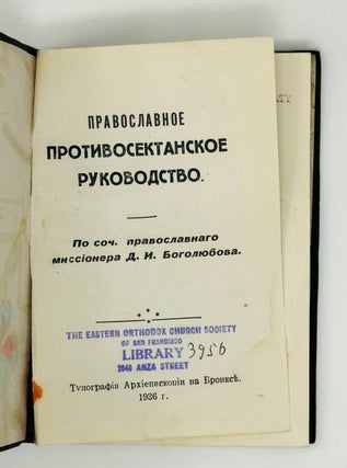 Православное противосектантское руководство