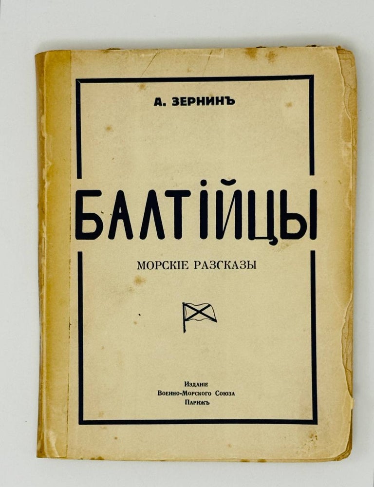 Item #31406 Балтийцы. Морские рассказы. А. Зернин.