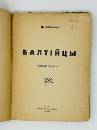 Балтийцы. Морские рассказы