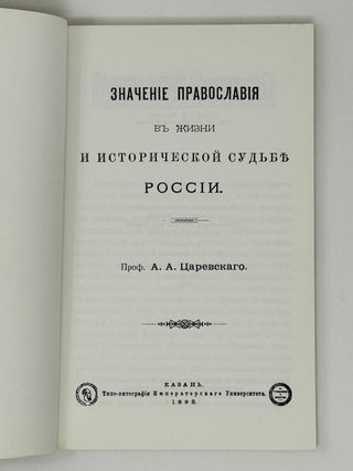 Значение православия в жизни и исторической судьбе России