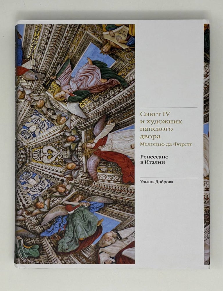 Item #31422 Сикст IV и художник папского двора Мелоццо да Форли. Ренессанс в Италии. У. Доброва.