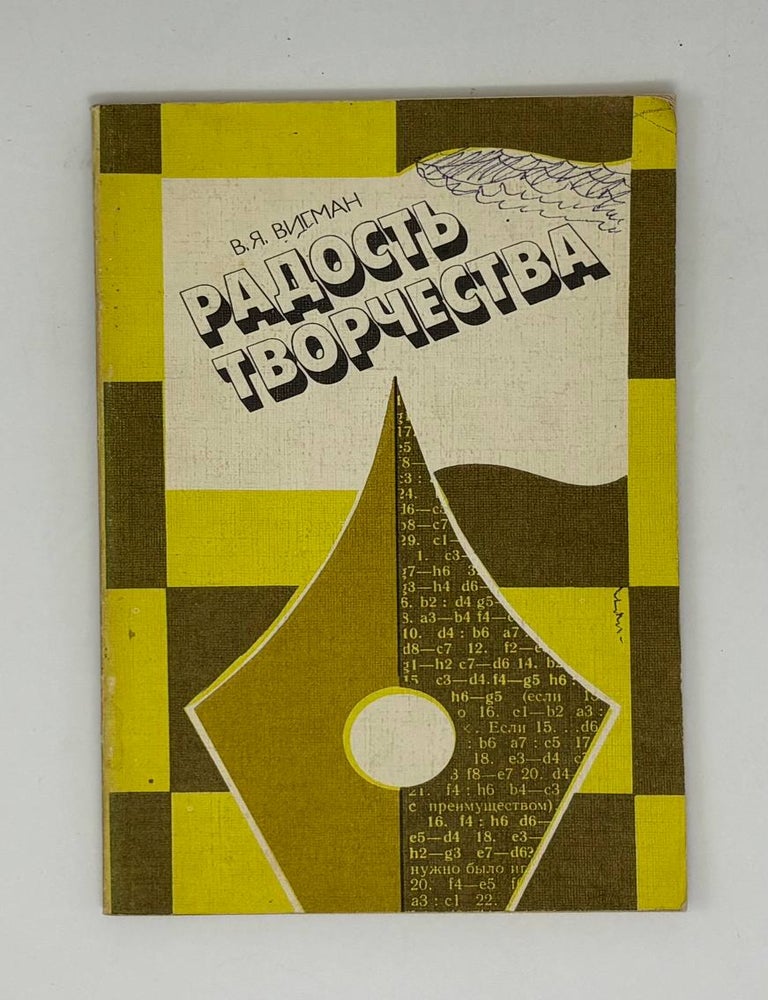 Item #31433 Радость творчества. В.Я Вигман.