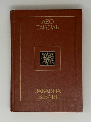 Забавна Біблія. Л. Таксіль.