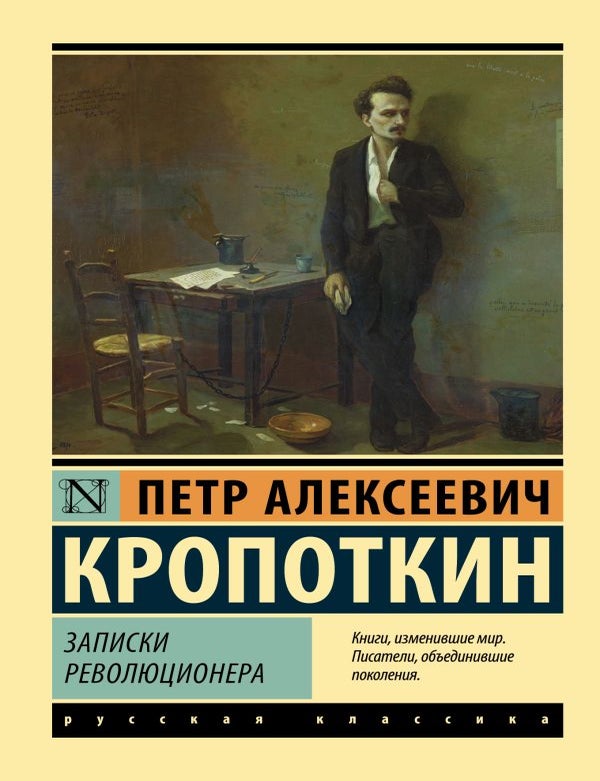 Item #31443 Записки революционера. П.А Кропоткин.