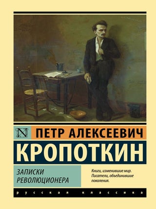 Записки революционера. П.А Кропоткин.