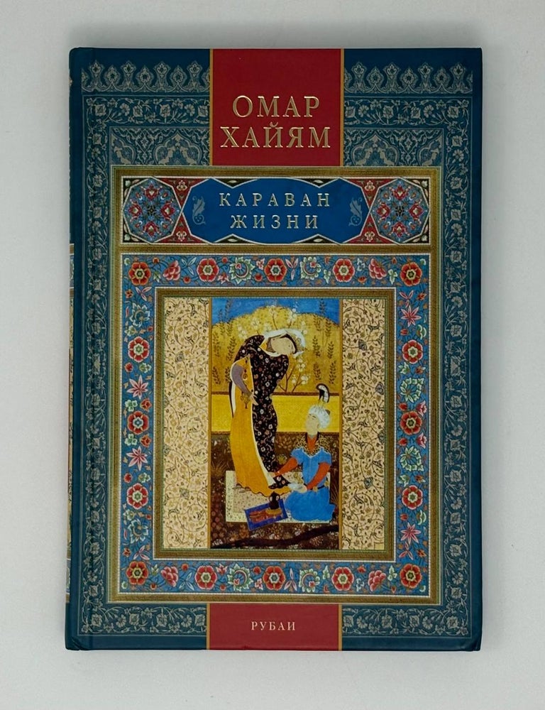 Item #31446 Караван жизни. Рубаи. О. Хайям.