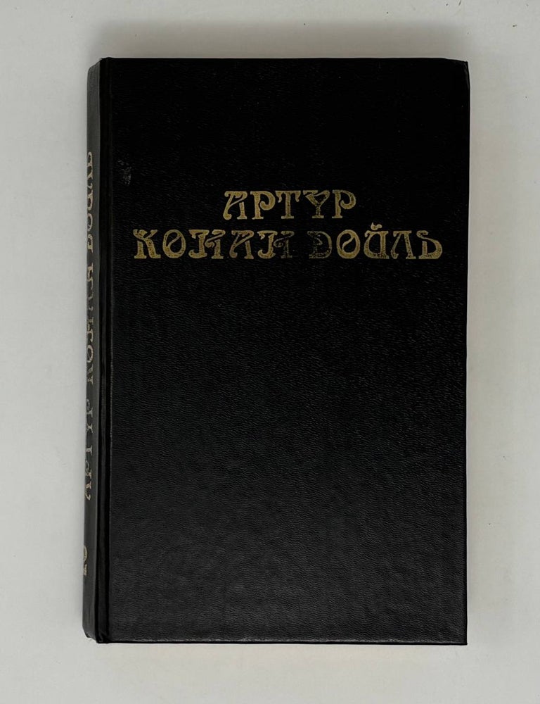 Item #31448 Собрание сочинений. Том 2: Записки о Шерлоке Холмсе. А.К Дойль.