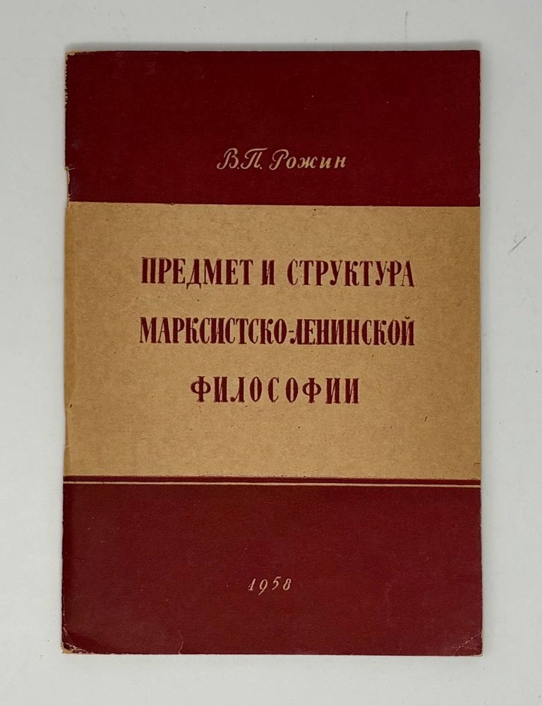 Item #31450 Предмет и структура марксистско-ленинской философии. В.П Рожин.