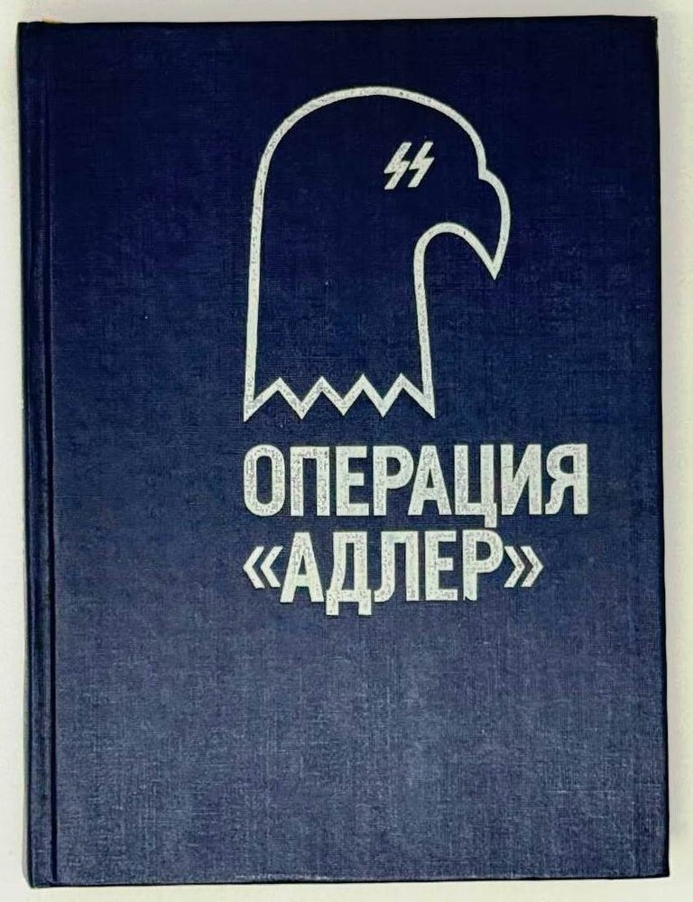 Item #31490 Операция &laquo;Адлер&raquo;