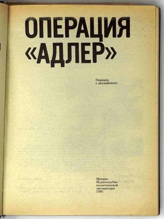 Операция &laquo;Адлер&raquo;