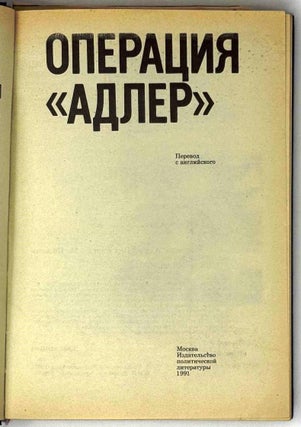 Операция «Адлер»