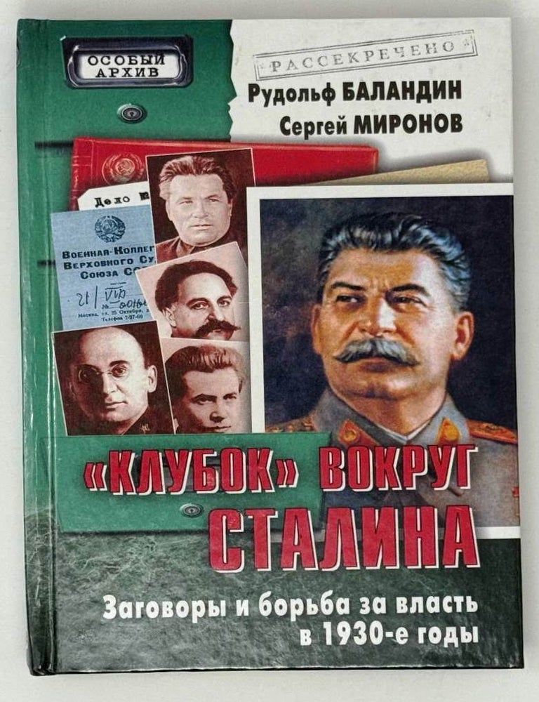 Item #31492 &laquo;Клубок&raquo; вокруг Сталина. Заговоры и борьба за власть в 1930-е годы. Рудольф Баландин, Сергей, Миронов.