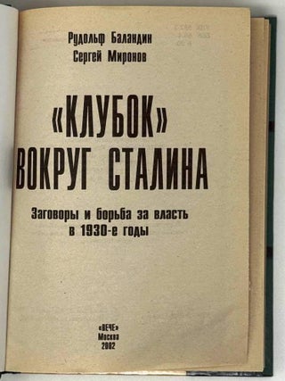 &laquo;Клубок&raquo; вокруг Сталина. Заговоры и борьба за власть в 1930-е годы