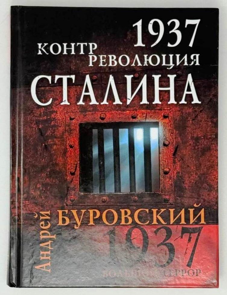 Item #31495 1937. Контрреволюция Сталина. Андрей Буровский.
