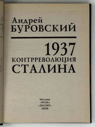 1937. Контрреволюция Сталина