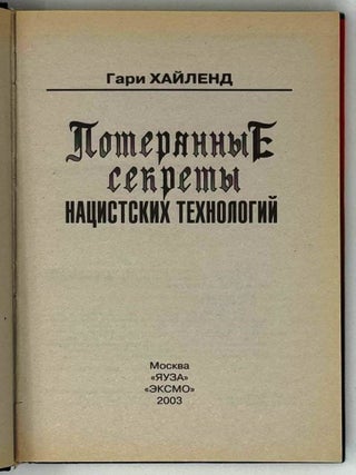 Потерянные секреты нацистских технологий