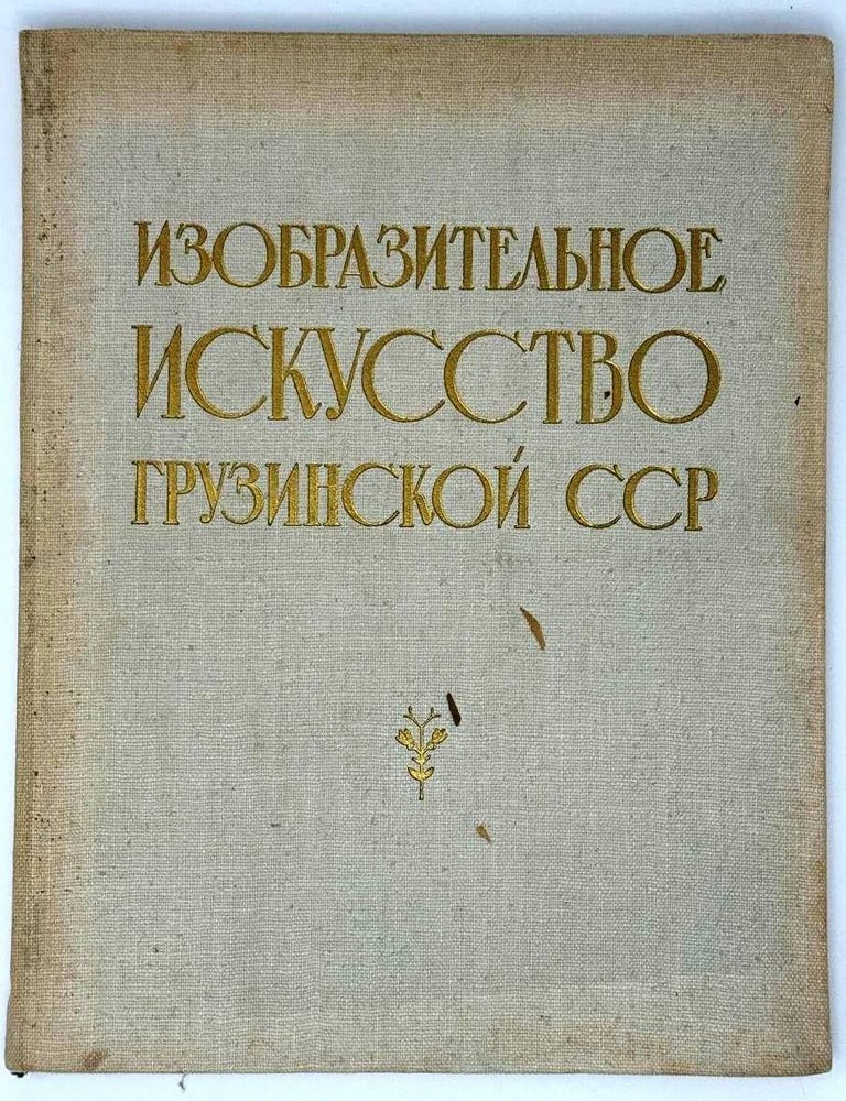 Item #31497 Изобразительное искусство Грузинской ССР. И.А. Урушадзе, Б.П, Гордезиани.