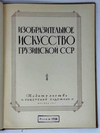 Изобразительное искусство Грузинской ССР
