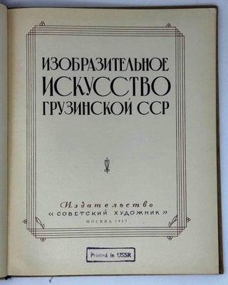 Изобразительное искусство Грузинской ССР