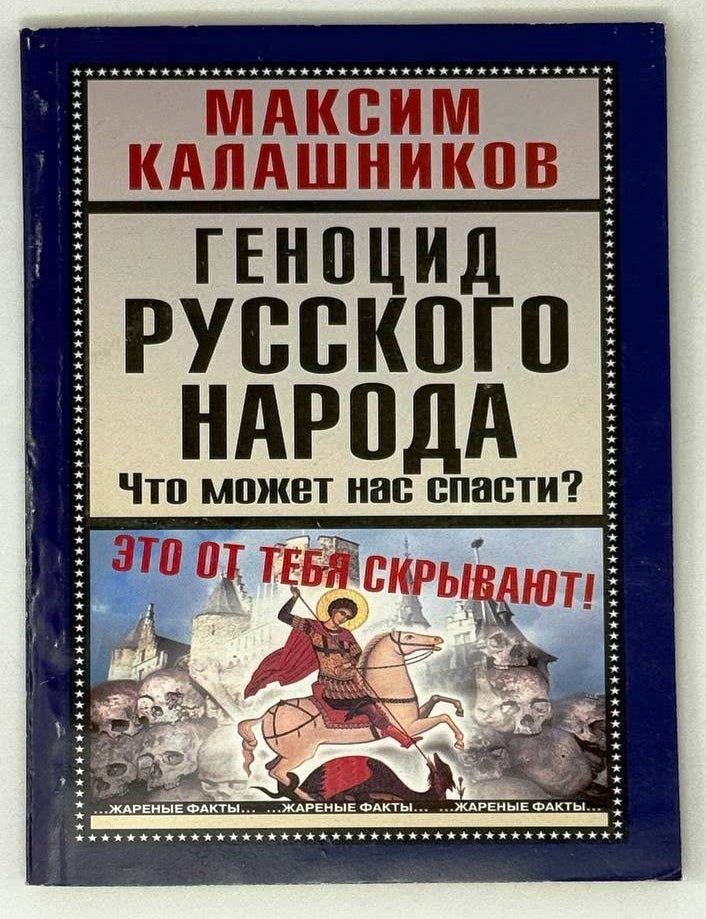 Item #31500 Геноцид русского народа. Что может нас спасти? Максим Калашников.