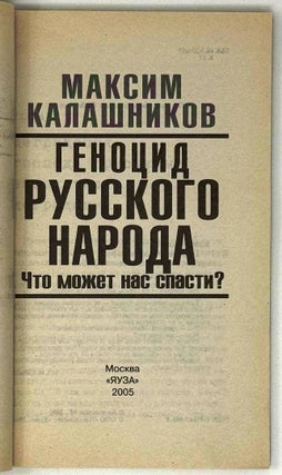 Геноцид русского народа. Что может нас спасти?