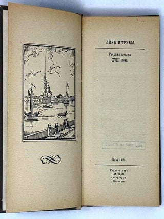Лиры и трубы. Русская поэзия XVIII века