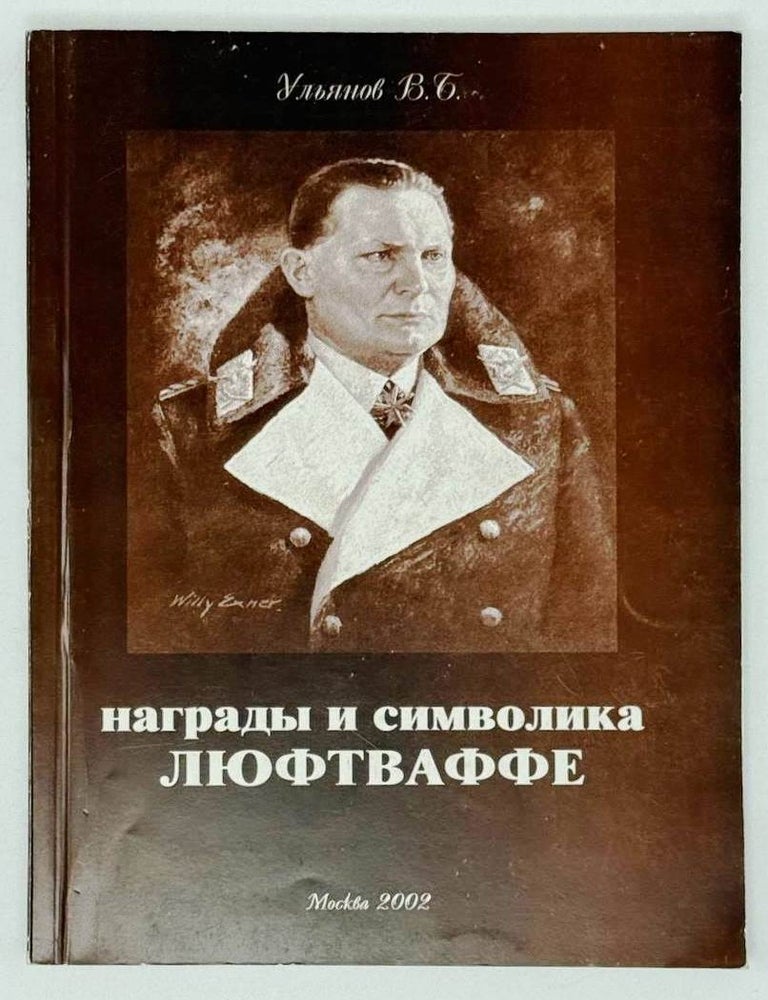 Item #31502 Награды и символика Люфтваффе. В.Б Ульянов.