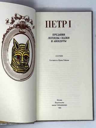 Петр I. Предания, легенды, сказки и анекдоты