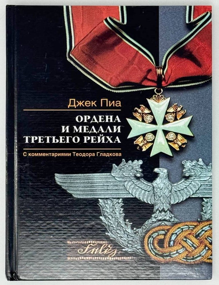 Item #31504 Ордена и медали Третьего рейха. С комментариями Теодора Гладкова. Джек Пиа.