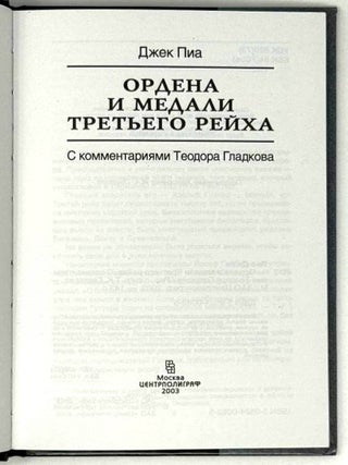 Ордена и медали Третьего рейха. С комментариями Теодора Гладкова