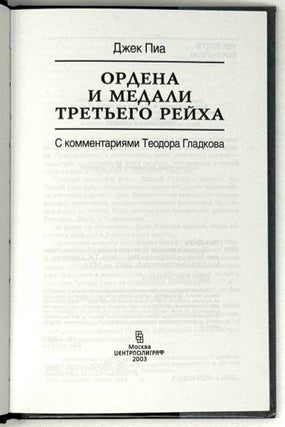 Ордена и медали Третьего рейха. С комментариями Теодора Гладкова