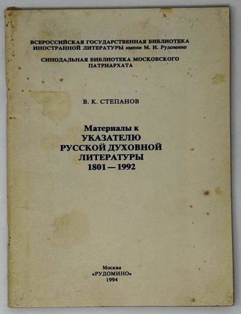 Item #31508 Материалы к указателю духовной литературы 1801-1992. В.К Степанов.