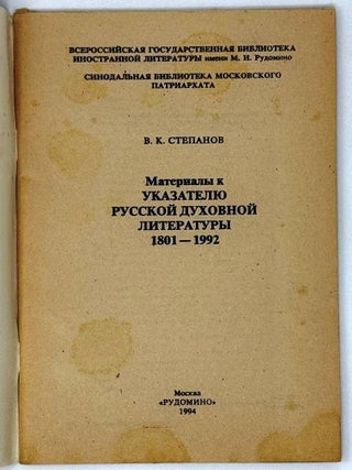Материалы к указателю духовной литературы 1801-1992
