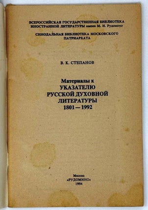 Материалы к указателю духовной литературы 1801-1992