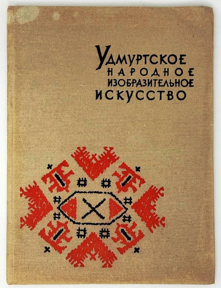 Item #31510 Удмуртское народное изобразительное искусство. Т.А Крюкова.