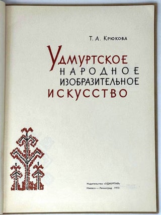 Удмуртское народное изобразительное искусство