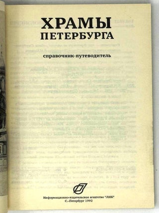 Храмы Петербурга. Справочник-путеводитель