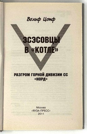 Эсэсовцы в «котле». Разгром горной дивизии СС «Норд»