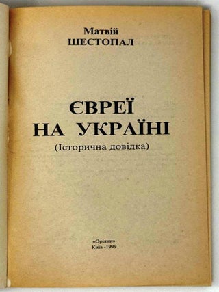 Евреi на Украiнi. Iсторична довiдка