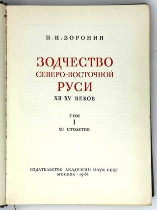 Зодчество Северо-Восточной Руси XII-XV веков. В двух томах