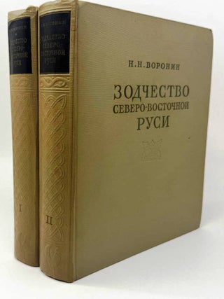 Зодчество Северо-Восточной Руси XII-XV веков. В двух томах