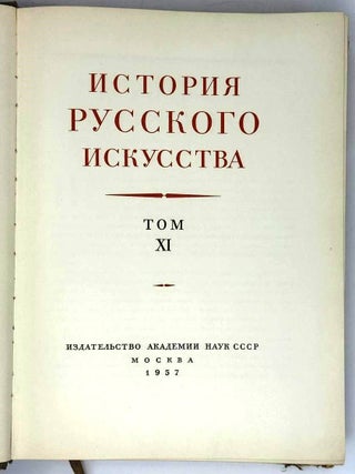 История русского искусства. Том XI