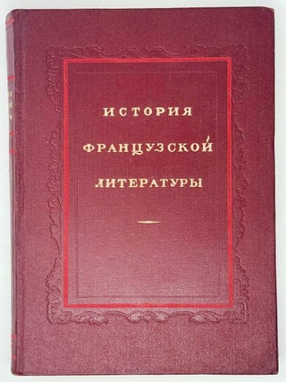 История французской литературы. В четырех томах. 1, 2, и 3 тома